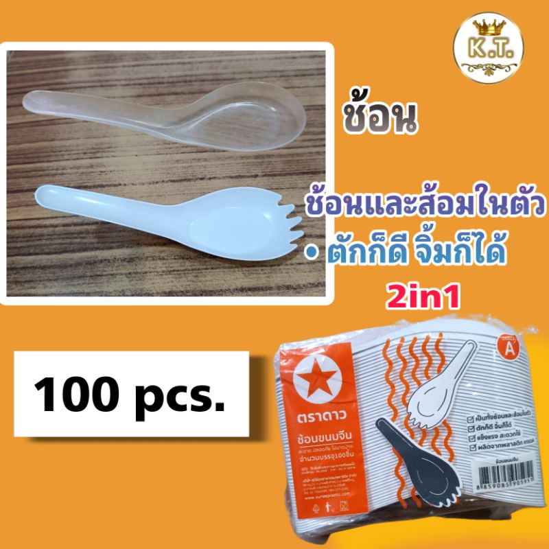 ช้อนพลาสติกสั้น อย่างดี เกรด A ไม่บาดปาก