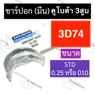 ชาร์ปอก ชาร์ปมีน คูโบต้า3สูบ 3D74 (STD/0.25/#10) ช้าฟอกคูโบต้า ช้าฟมีน3D74 ชาร์ปอก3D74 ชาร์ปมีน3D74 ชาร์ปอกคูโบต้า3สูบ