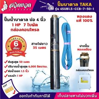 TAKA 4SUB1.5-CCB-7-50-1 ปั๊มน้ำบาดาล [กล่องควบคุม] 1 แรง บ่อ 4 นิ้ว ท่อ 1.5 นิ้ว สายไฟยาว 35 เมตร 220V ซัมเมอร์ส1แรง