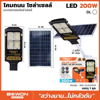 โคมถนนโซล่าเซลล์แผงแยก 200W BEWON รุ่น 200วัตต์ รุ่นแผงแยก