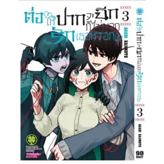 [พร้อมส่ง] ต่อให้ปากจะฉีก ก็ไม่บอกรักเธอหรอก เล่ม 3 *แปลไทย*