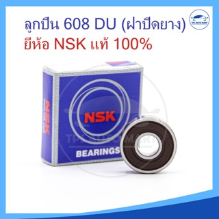 🔥[[ แท้ 100% ]]🔥 ตลับลูกปืน NSK 608 DU ฝาปิดยาง ตลับลูกปืนจักรยานและใช้งานทั่วไป