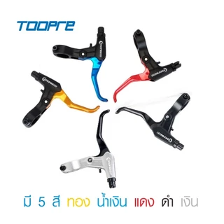 TOOPRE มือเบรคจักรยาน จักรยานอลูมิเนียม น้ำหนักเบา มือเบรค เบรคมือ ก้านเบรคจักรยาน คันเบรค [บรรจุ 1 คู่]