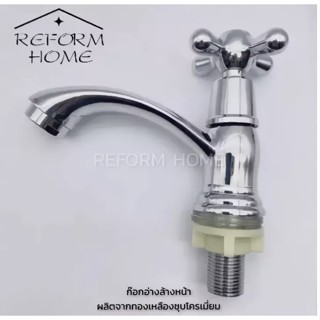 Reform home ก๊อกอ่างล้างหน้า ก๊อกอ่างล้างจาน ก๊อกนํ้า ก๊อกทองเหลือง ก๊อกนํ้าผลิตจากทองเหลืองชุบโครเมี่ยมเงางามทนทาน