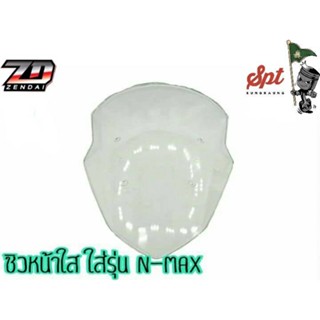 ชิวหน้า N-MAX (หน้าใส-หน้าชา)