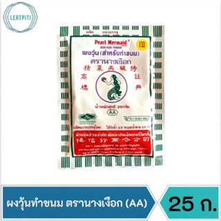 ผงวุ้น ผงวุ้นทำขนม ตรานางเงือก (AA / ซองสีเขียว) บรรจุ 25 กรัม / ซอง