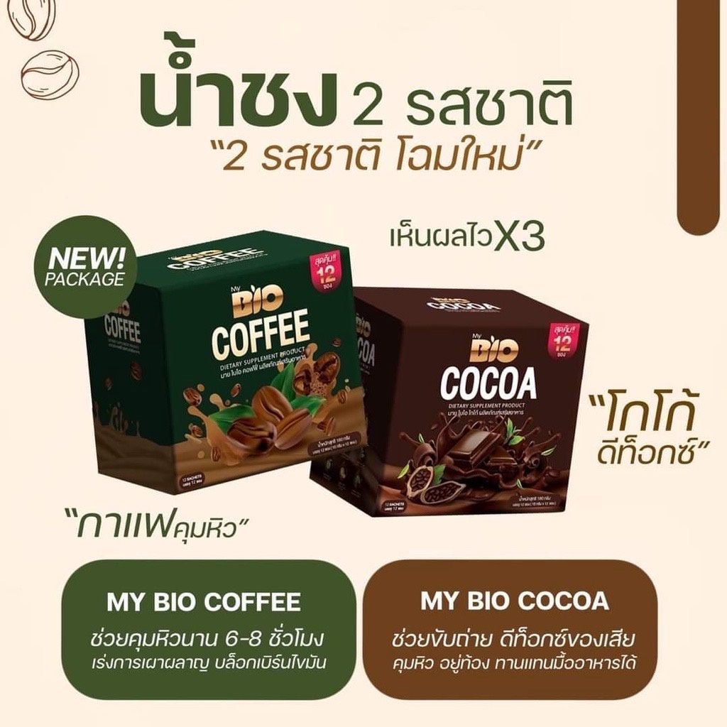 ไบโอ โกโก้ My Bio Cocoa Mix &amp; ไบโอ คอฟฟี่ My Bio Coffee Mix กาแฟลดน้ำหนัก โกโก้ดีท็อกซ์ [1 กล่อง 12 ซอง]