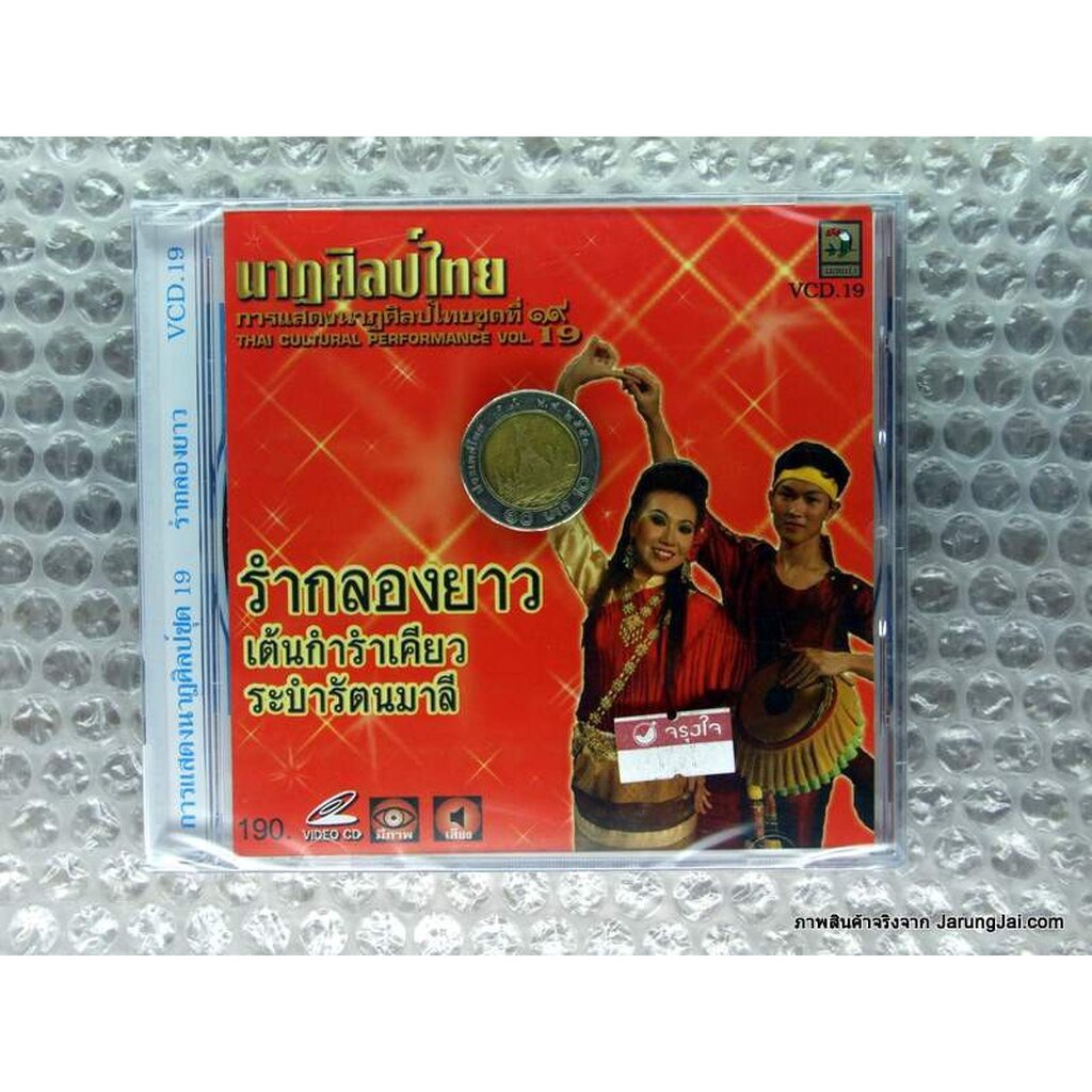 vcd รำไทย ชุด 19 นาฎศิลป์ การแสดงนาฎศิลป์ไทย รำกลองยาว video vcd นกแก้ว รำไทย