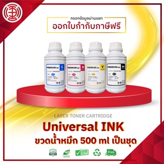 น้ำหมึกเติม 500ml  REFILL PREMIUM INK QUALITY อิ้งค์ ใช้ได้ทั้งงานภาพ เอกสาร สำหรับปริ้นเตอร์อิงค์เจ็ท น้ำหมึกเติม