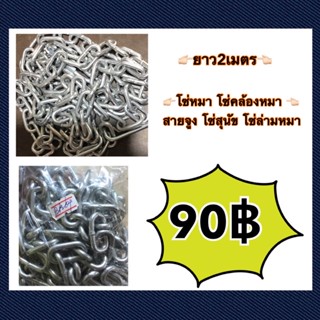 โซ่หมา โซ่คล้องหมา สายจูง ยาว2เมตร มีขนาด2”-3”