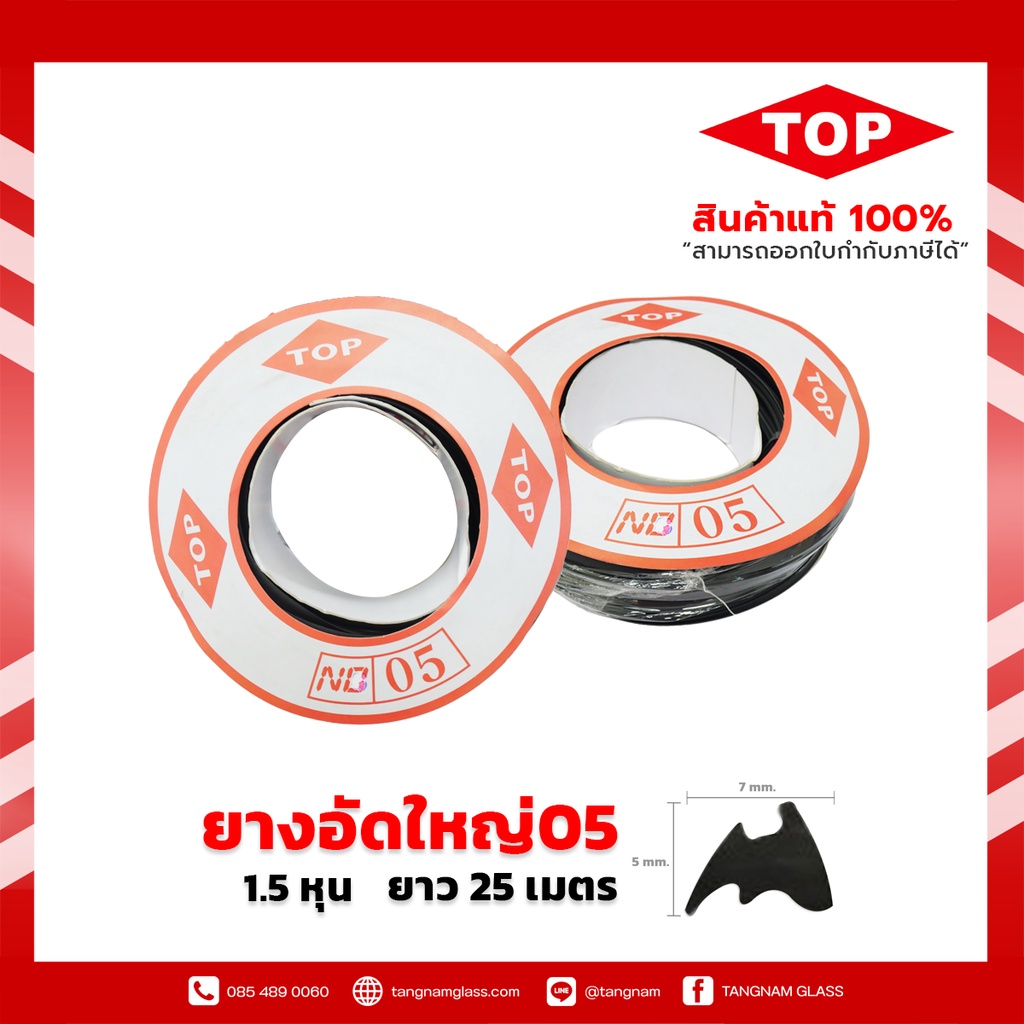 TOP ยางอัดใหญ่ เบอร์05  ความยาว 25 เมตร