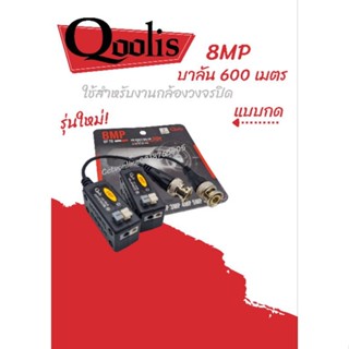 บาลัน ดำแดง ความละเอียด 8 ล้าน 600 เมตร ยี่ห้อ Qoolis รุ่นใหม่!! แบบกด ( สำหรับงานกล้องวงจรปิด )