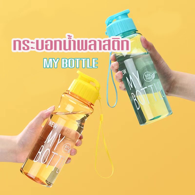 BoBo_Family กระบอกน้ำพลาสติก กระบอกน้ำดื่มBOTTLEแบบหนา 550ml ทำจากวัสดุPET/ราคาถูก