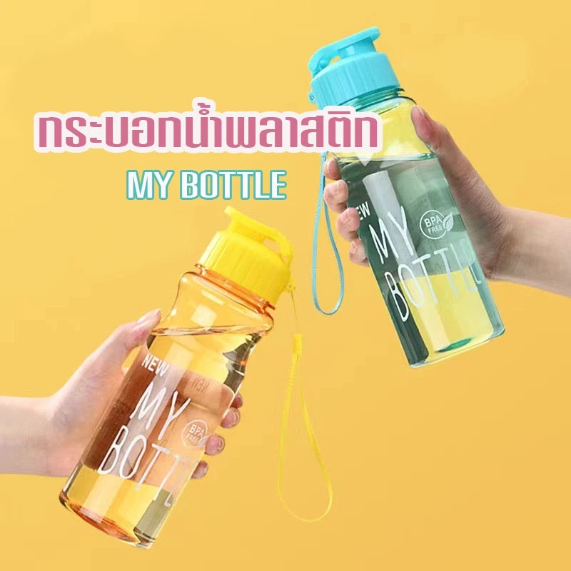 BoBo_Family กระบอกน้ำพลาสติก กระบอกน้ำดื่มBOTTLEแบบหนา 550ml ทำจากวัสดุPET/ราคาถูก