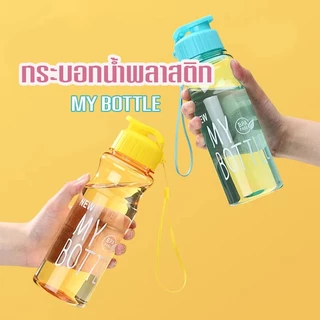 BoBo_Family กระบอกน้ำพลาสติก กระบอกน้ำดื่มBOTTLEแบบหนา 550ml ทำจากวัสดุPET/ราคาถูก