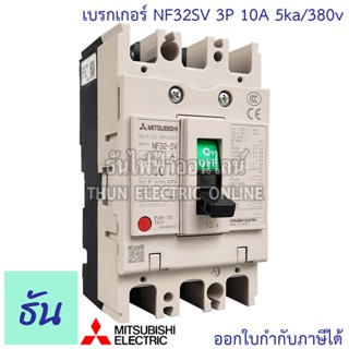 Mitsubishi เบรกเกอร์ รุ่น NF32SV 3P 10A 5ka/380v เบรกเกอร์ตรามิตซูบิชิ มิตซูบิชิ เบรกเกอร์ 3 เฟส Breaker NF32-SV ธันไฟฟ้า