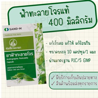 ฟ้าทะลายโจรแคปซูลแท้ 400 มิลลิกรัม ตราช่อเขียวมะกอก SAND-M แก้ไข้ ร้อนใน กระหายน้ำ