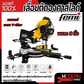 FEMI เลื่อยตัดองศาสไลด์ ขนาด 8 นิ้ว รุ่น TR1021 มีเลเซอร์  สไลด์ได้ รุ่นงานหนัก ตัดไม้ ตัดอลูมิเนียม