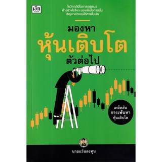 Se-ed (ซีเอ็ด) : หนังสือ มองหาหุ้นเติบโตตัวต่อไป