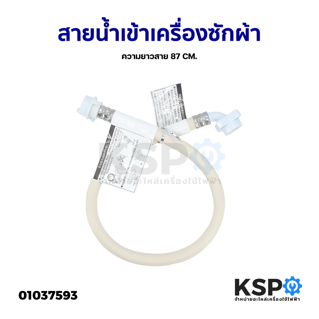 สายน้ำเข้า เครื่องซักผ้า ยาว 87cm อะไหล่เครื่องซักผ้า