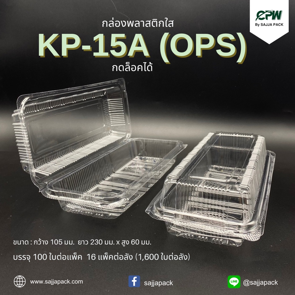 กล่องใสกล่องเบเกอรี่ OPS 15A ฝากดล็อคได้(KP-15A)เทียบเท่า TC-15A, TP-15, BL-15A (OPS) (จำนวน 500 ใบ)