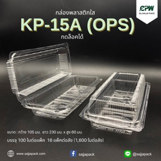 (จำนวน 800 ใบ - 1,000 ใบ) กล่องใส กล่องเบเกอรี่ OPS 15A ฝากดล็อคได้ (KP-15A) เทียบเท่า TC-15A, TP-15, BL-15A (OPS)