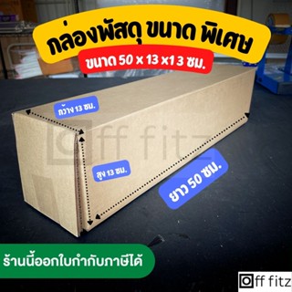 กล่องพัสดุ กล่องยาว กล่องส่งของ  ขนาด พิเศษ ยาว 50 ซม x  กว้าง 13 ซม. x สูง 13 ซม. ไม่มีพิมพ์ลาย ฝาเกยใช้งานง่าย