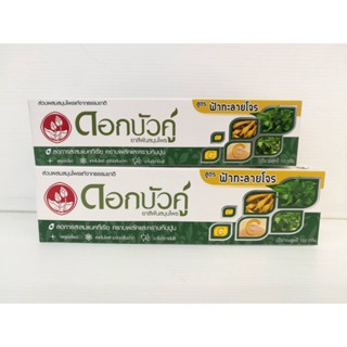 DOL BUA KU HERBAL TOOTHPASTE (100 G. , 150 G.) ยาสีฟันสมุนไพรดอกบัวคู่สูตรฟ้าทะลายโจร มี 2 ขนาด