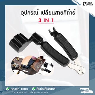 อุปกรณ์ เปลี่ยนสายกีต้าร์ 3 in 1 ตัดสาย หมุนสาย งัดหมุด