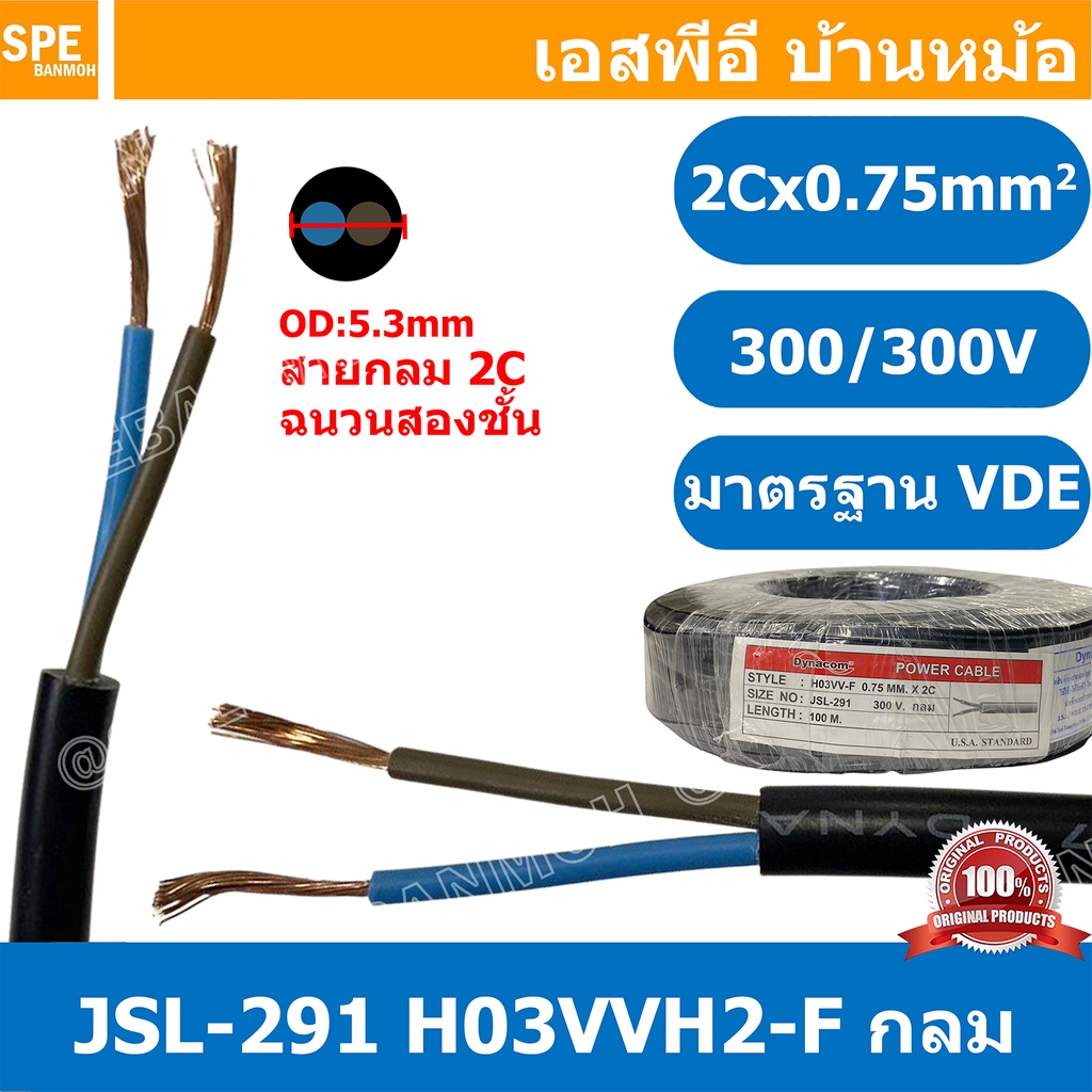 [ 2 เมตร ] JSL-291 สายไฟ 2C X 0.75 กลม H03VVH2-F VDE 300V / 300V 60227 Dynacom Cable สายไฟบ้าน AC Ca