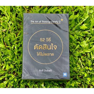 Inlinesbooks : 52วิธีตัดสินใจให้ไม่พลาด The Art of Thinking Clearly 52  RolfDobell / อรพิน ผลพนิชรัศมี แปล