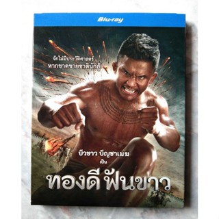 📀 BLU-RAY ทองดีฟันขาว (2560) ✨สินค้าใหม่ มือ 1 อยู่ในซีล