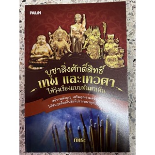 หนังสือ บูชาสิ่งศักดิ์สิทธิ์เทพและเทวดา ให้รุ่งเรืองแบบทันตาเห็น