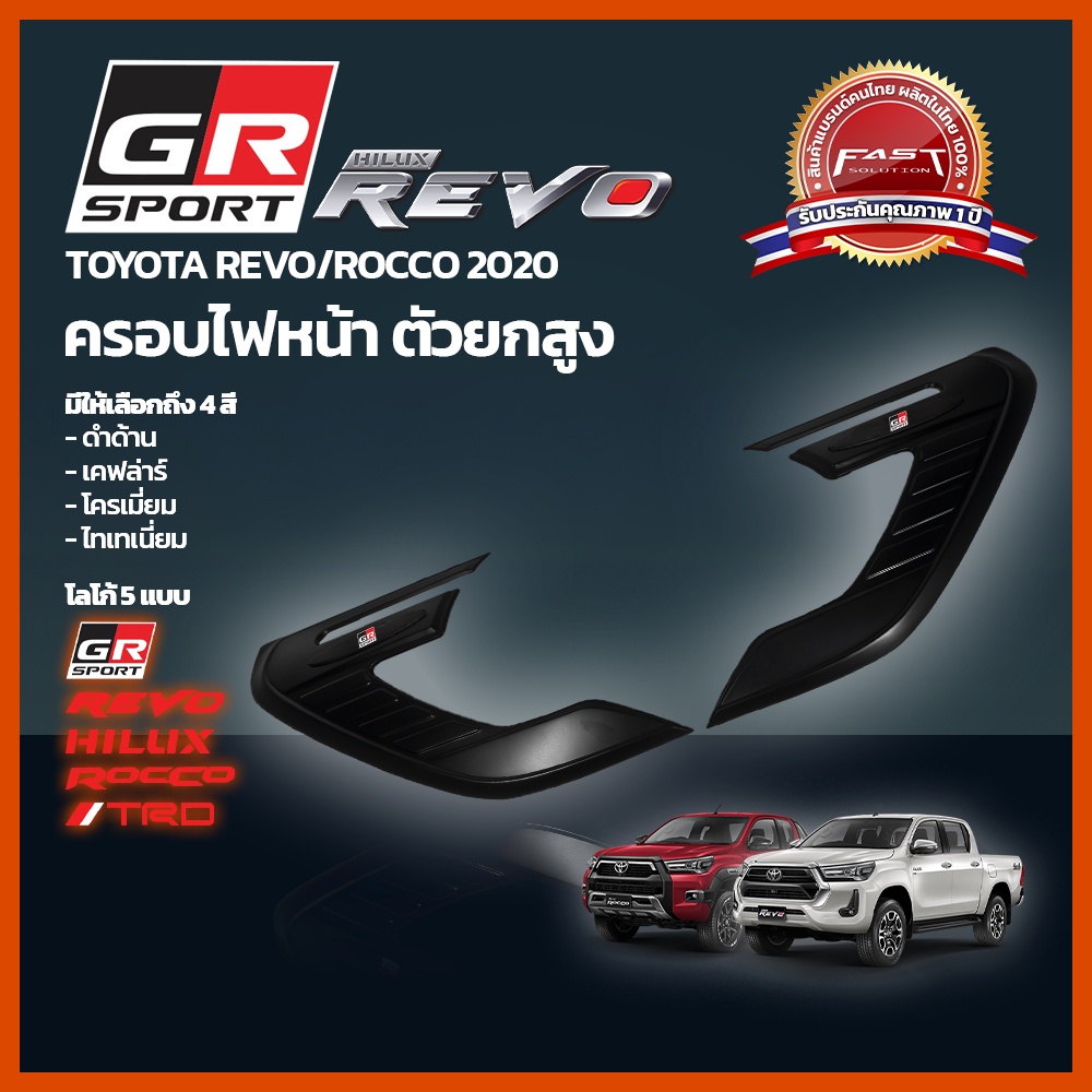 ครอบไฟหน้า REVO ครอบ ไฟหน้า Rocco ตัวสูง TOYOTA REVO ROCCO (ครอบ ไฟหน้า โตโยต้า รีโว่ ร๊อคโค่ 2020-2024 โลโก้แดง  )