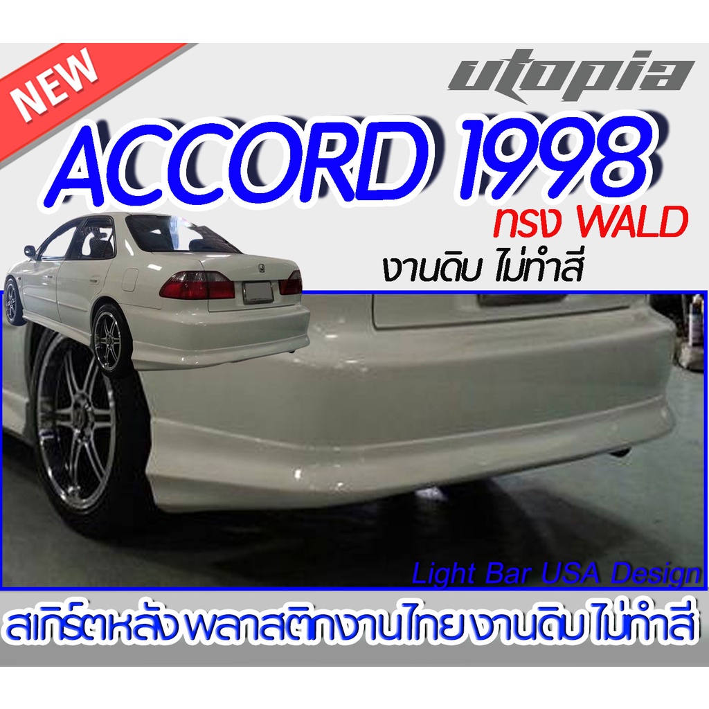 สเกิร์ตหลัง ACCORD 1998 ลิ้นหลัง ทรงWALD พลาสติก ABS งานดิบ ไม่ทำสี