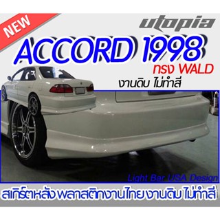 สเกิร์ตหลัง ACCORD 1998 ลิ้นหลัง ทรงWALD พลาสติก ABS งานดิบ ไม่ทำสี