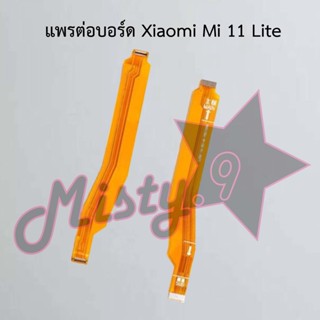 แพรต่อบอร์ดโทรศัพท์ [Board Flex] Xiaomi Mi 11 Lite,Mi 11 Pro