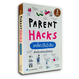 Parent Hacks เคล็ด (ไม่) ลับ สำหรับพ่อแม่มือใหม่