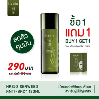 ⚡️ร้านค้าจัดส่งไว ของแท้100% ⚡️HaeJo น้ำตบแฮโจ 🇰🇷 น้ำตบสาหร่าย #น้ำตบเกาหลี 1 ขวด น้ำตบ  ลดสิว รอยแดง 120 ml #แฮโจ