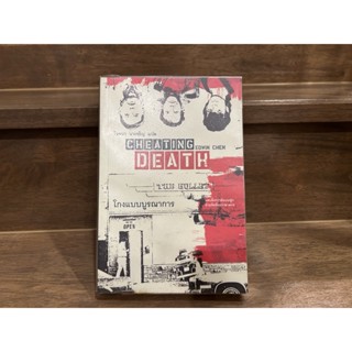 โกงแบบบูรณาการ Cheating Death ...  Edwin Chen เขียน โรจนา นาเจริญ แปล (มือสอง)