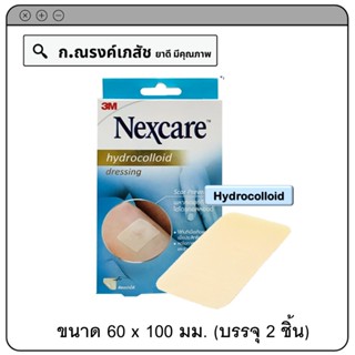 3M Nexcare hydrocolloid พลาสเตอร์กันน้ำ ขนาด 60 x 100 มม. (บรรจุ 2 ชิ้น)