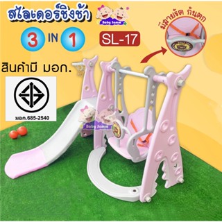 สไลเดอร์เด็ก ชิงช้าเด็กมีสายรัดกันตก 3in1 พร้อมแป้นบาสเก็ตบอล(SL-17)