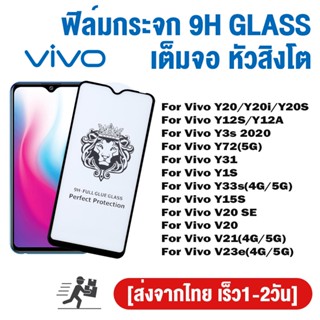 ฟิล์มกระจก เต็มจอ สำหรับ for Vivo Y20 Y20i Y20S Y12S Y12A Y3s Y72 Y31 Y1S Y33s Y15S V20 SE V21 V23e 4G/5G