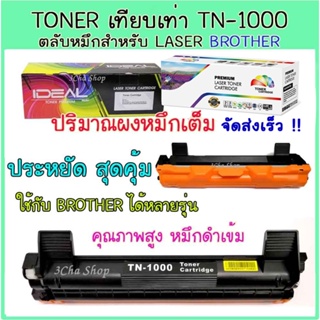 IDEAL Toner Cartridge  TN1000 หมึกเทียบเท่า คุณภาพดี ประหยัด Brother hl-1110/1111/1210w/dcp1510/ 1511 /MFC1810/1910