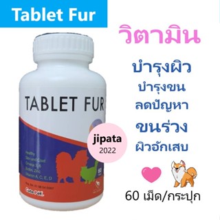Tablet Fur วิตามินเสริม บำรุงขนและผิวหนัง สำหรับสุนัข และแมว