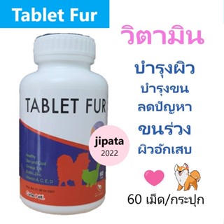 Tablet Fur วิตามินเสริม บำรุงขนและผิวหนัง สำหรับสุนัข และแมว