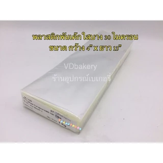 พลาสติกพันเค้กใส บางพิเศษ 30 ไมครอน (1 กก./ห่อ) พลาสติกบางพิเศษ OPP