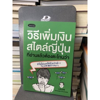 วิธีเพิ่มเงินสไตล์ญี่ปุ่น ที่อ่านแล้วต้องตะโกนว่า ทำไมไม่บอกให้เร็วกว่าเน้-! ผู้เขียน: Yamasaki Shunsuke