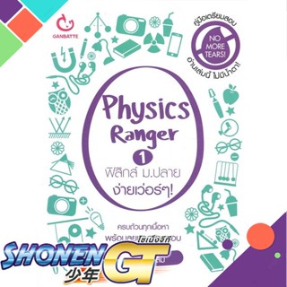 [พร้อมส่ง] หนังสือใหม่มือหนึ่ง หนังสือ Physics Ranger เล่ม 1 ฟิสิกส์ ม.ปลาย