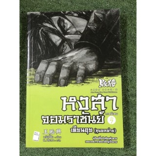 หงสาจอมราชันย์ ภาคพิเศษ เล่ม 7 : เตียนอุย (ขุนพลพ่าย)